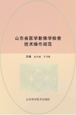 山东省医学影像学检查技术操作规范