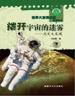 拨开宇宙的迷雾 天文大发现