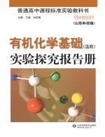 普通高中课程标准实验教科书有机化学基础 选修 实验探究报告册