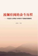 波澜壮阔的奋斗历程：马克思主义理论与中国共产党执政实践研究