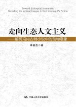 走向生态人文主义 解码冯内古特小说中的动物意象