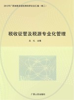 税收征管及税源专业化管理