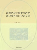 海峡两岸文化素质教育通识教育研讨会论文集