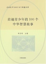 启迪青少年的千万个智慧故事 启迪青少年的100个中华智慧故事