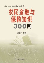 农民金融与保险知识300问