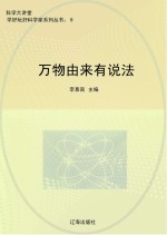 科学大讲堂 万物由来有说法