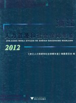 浙江人力资源和社会保障年鉴 2012