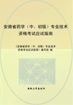 安徽省药学 中、初级 专业技术资格考试应试指南 中药学专业知识 2