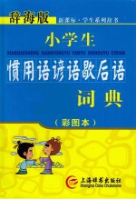 小学生惯用语谚语歇后语词典 彩图本辞海版