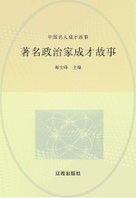 中国名人成才故事 著名政治家成才故事