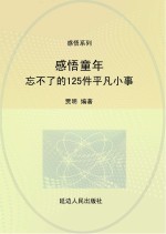 感悟童年：忘不了的125件平凡小事