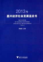 2013年嘉兴经济社会发展蓝皮书