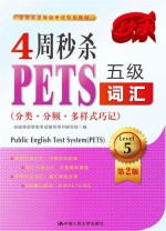 4周秒杀PETS5级词汇  分类分频多样式巧记  第2版