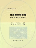 合理检查侦病魔 医学影像学与检验学