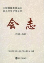 中国高等教育学会保卫学专业委员会会志 1991-2011