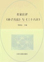 名家注评《孙子兵法》与《三十六计》