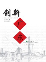 创新广东