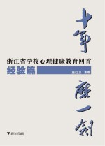 十年磨一剑 浙江省学校心理健康教育回首 经验篇