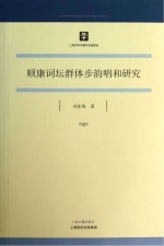 顺康词坛群体步韵唱和研究