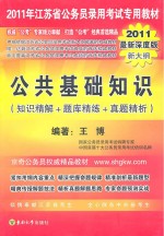 2011年江苏省公务员录用考试专用教材 公共基础知识 知识精解+题库精选+真题精析 2011最新深度版新大纲