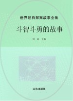 世界经典探案故事全集 斗智斗勇的故事