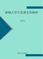 新编大学生党课实用教程