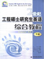 21世纪工程硕士研究生英语 综合教程 下