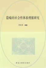 隐喻的社会性体验理据研究