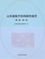 山东省医疗机构制剂规范  第1册  第1版