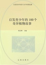 启发青少年的千万个科普故事 启发青少年的100个奇异植物故事