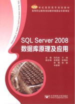 SQL Server 2008数据库原理及应用