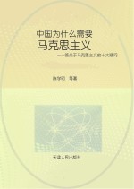 中国为什么需要马克思主义 答关于马克思主义的十大疑问