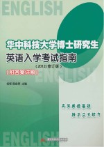 华中科技大学博士研究生英语入学考试指南 2012修订版