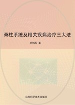 脊柱系统及相关疾病治疗三大法