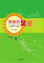 探索的足迹 江西省2011年中小学“素质教育月”活动专辑