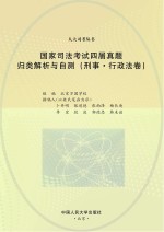 国家司法考试四届真题归类解析与自测 刑事·行政法卷