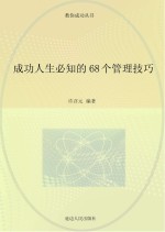 成功人生必知的68个管理技巧