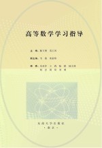 高等数学学习指导