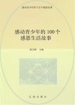 感动青少年的千万个感恩故事 感动青少年的100个感恩生活故事