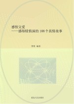 感悟父爱 感舔犊情深的108个真情故事