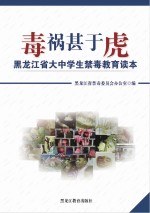 毒祸甚于虎：黑龙江省大中学生禁毒教育读本