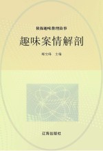 侦探趣味推理故事 趣味案情解剖