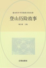 感动青少年的惊险历险故事 登山历险故事