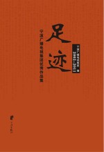 足迹：宁波广播电视集团优秀作品集 2002-2011