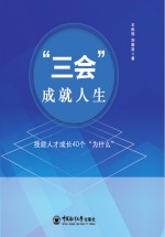 “三会”成就人生：技能人才成长40个“为什么”