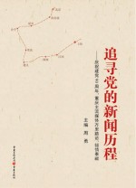 追寻党的新闻历程 庆祝建党90周年 重庆主流媒体万里踏访倾情奉献