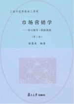 市场营销学 学习指导·同步训练