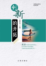 创新的开拓