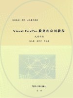 Visual FoxPro数据库应用教程