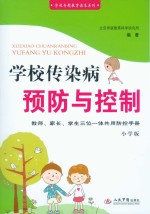 学校传染病预防与控制  教师、家长、学生三位一体共用防控手册：小学版